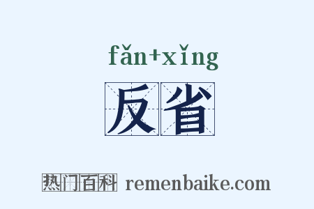 反省是什么意思的图片